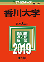 2019年版 大学入試シリーズ 140 香川大学