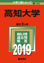 2019年版 大学入試シリーズ 142 高知大学