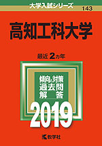 2019年版 大学入試シリーズ 143 高知工科大学