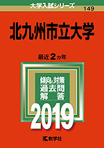 2019年版 大学入試シリーズ 149 北九州市立大学