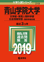 2019年版 大学入試シリーズ 219 青山学院大学 文学部・教育人間科学部・社会情報学部-個別学部日程