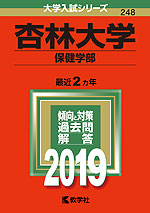 2019年版 大学入試シリーズ 248 杏林大学 保健学部