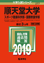 2019年版 大学入試シリーズ 277 順天堂大学 スポーツ健康科学部・国際教養学部