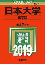 2019年版 大学入試シリーズ 377 日本大学 医学部