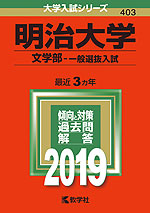 2019年版 大学入試シリーズ 403 明治大学 文学部-一般選抜入試