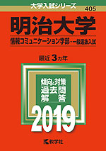 2019年版 大学入試シリーズ 405 明治大学 情報コミュニケーション学部-一般選抜入試