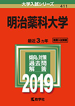 2019年版 大学入試シリーズ 411 明治薬科大学