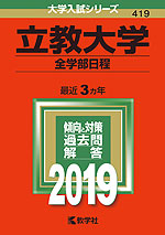 2019年版 大学入試シリーズ 419 立教大学 全学部日程