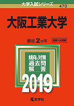2019年版 大学入試シリーズ 470 大阪工業大学