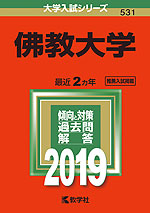 2019年版 大学入試シリーズ 531 佛教大学