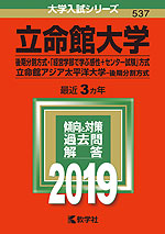 2019年版 大学入試シリーズ 537 立命館大学 後期分割方式・「経営学部で学ぶ感性+センター試験」方式/立命館アジア太平洋大学 後期分割方式