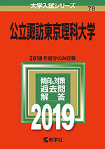 2019年版 大学入試シリーズ 078 公立諏訪東京理科大学