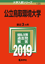2019年版 大学入試シリーズ 125 公立鳥取環境大学
