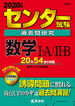 2020年版 センター試験 過去問研究 数学I・A/II・B
