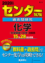 2020年版 センター試験 過去問研究 化学