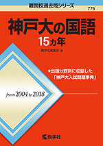 難関校過去問シリーズ 775 神戸大の国語 15カ年