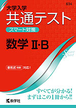 大学入学共通テスト スマート対策 数学II・B
