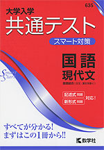 大学入学共通テスト スマート対策 国語 現代文