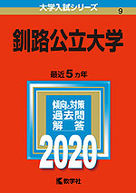 2020年版 大学入試シリーズ 009 釧路公立大学