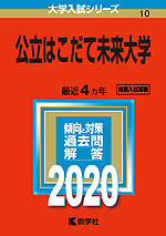 2020年版 大学入試シリーズ 010 公立はこだて未来大学
