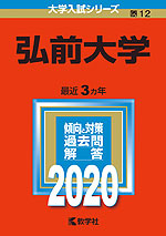 2020年版 大学入試シリーズ 012 弘前大学