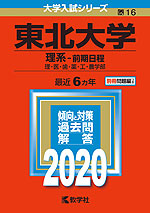 2020年版 大学入試シリーズ 016 東北大学 理系-前期日程