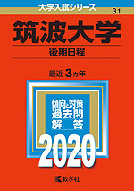 2020年版 大学入試シリーズ 031 筑波大学 後期日程