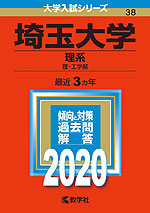 2020年版 大学入試シリーズ 038 埼玉大学 理系