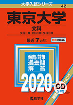 2020年版 大学入試シリーズ 042 東京大学 文科