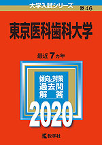 2020年版 大学入試シリーズ 046 東京医科歯科大学