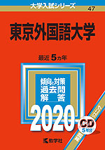 2020年版 大学入試シリーズ 047 東京外国語大学