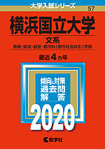 2020年版 大学入試シリーズ 057 横浜国立大学 文系