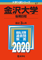 2020年版 大学入試シリーズ 067 金沢大学 後期日程