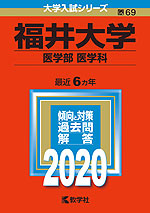 2020年版 大学入試シリーズ 069 福井大学 医学部<医学科>