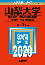 2020年版 大学入試シリーズ 071 山梨大学 教育学部・医学部<看護学科>・工学部・生命環境学部