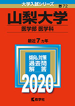 2020年版 大学入試シリーズ 072 山梨大学 医学部<医学科>