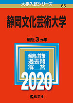 2020年版 大学入試シリーズ 085 静岡文化芸術大学