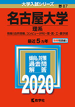 2020年版 大学入試シリーズ 087 名古屋大学 理系