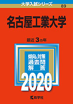 2020年版 大学入試シリーズ 089 名古屋工業大学