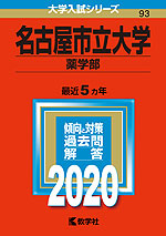2020年版 大学入試シリーズ 093 名古屋市立大学 薬学部
