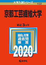 2020年版 大学入試シリーズ 102 京都工芸繊維大学