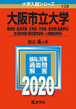 2020年版 大学入試シリーズ 108 大阪市立大学 商学部・経済学部・法学部・文学部・医学部<看護学科>・生活科学部<居住環境学科・人間福祉学科>