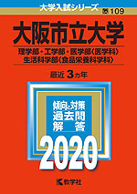 2020年版 大学入試シリーズ 109 大阪市立大学 理学部・工学部・医学部<医学科>・生活科学部<食品栄養科学科>