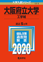 2020年版 大学入試シリーズ 111 大阪府立大学 工学域