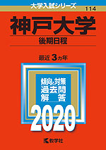2020年版 大学入試シリーズ 114 神戸大学 後期日程