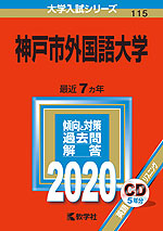 2020年版 大学入試シリーズ 115 神戸市外国語大学