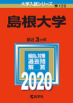 2020年版 大学入試シリーズ 125 島根大学