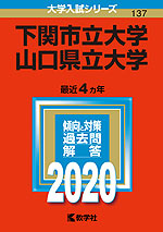 2020年版 大学入試シリーズ 137 下関市立大学/山口県立大学