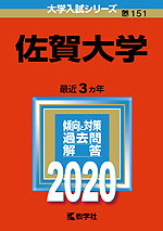 2020年版 大学入試シリーズ 151 佐賀大学