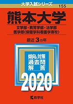2020年版 大学入試シリーズ 155 熊本大学 文学部・教育学部・法学部・医学部<保健学科看護学専攻>